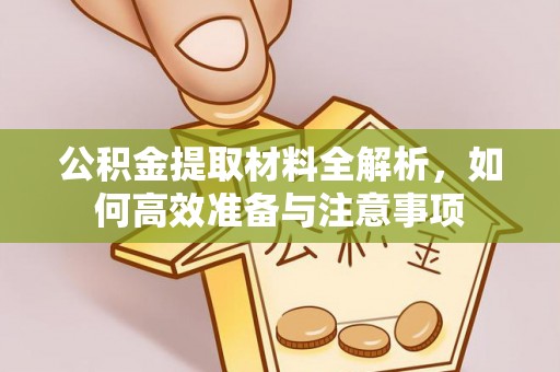 吉州公积金提取材料全解析，如何高效准备与注意事项