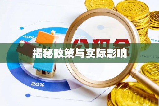 吉州揭秘政策与实际影响