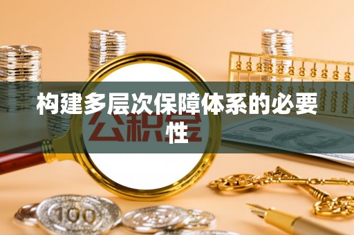 吉州构建多层次保障体系的必要性