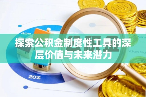 吉州探索公积金制度性工具的深层价值与未来潜力
