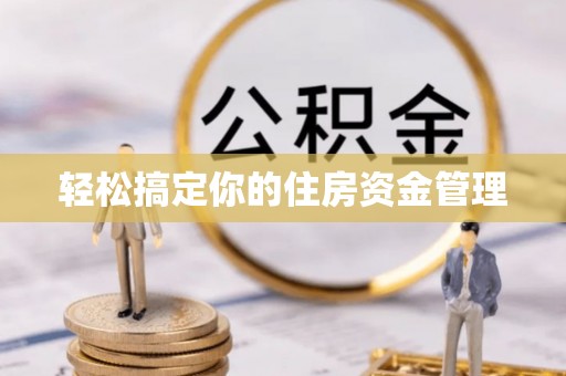吉州轻松搞定你的住房资金管理