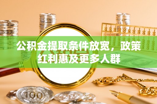 吉州公积金提取条件放宽，政策红利惠及更多人群