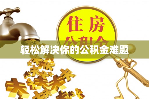 吉州轻松解决你的公积金难题