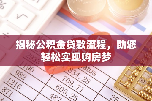 吉州揭秘公积金贷款流程，助您轻松实现购房梦