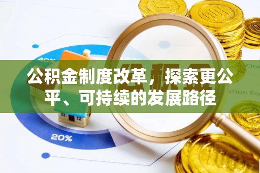 吉州公积金制度改革，探索更公平、可持续的发展路径