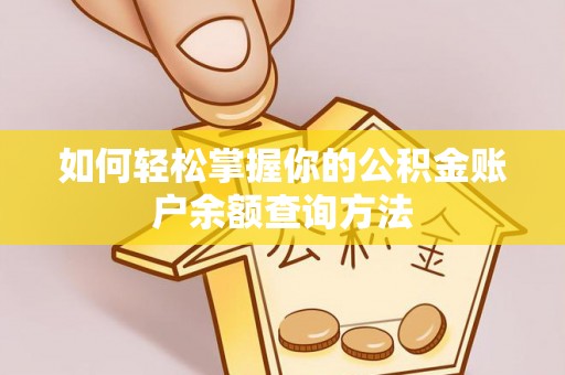 吉州如何轻松掌握你的公积金账户余额查询方法