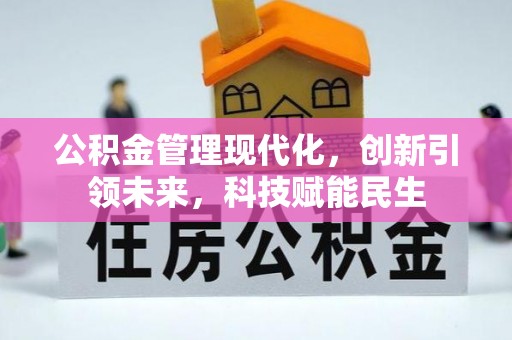 吉州公积金管理现代化，创新引领未来，科技赋能民生