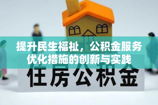 吉州提升民生福祉，公积金服务优化措施的创新与实践