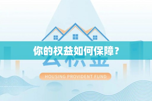吉州你的权益如何保障？