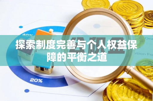 吉州探索制度完善与个人权益保障的平衡之道