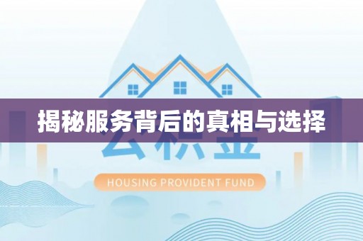 吉州揭秘服务背后的真相与选择