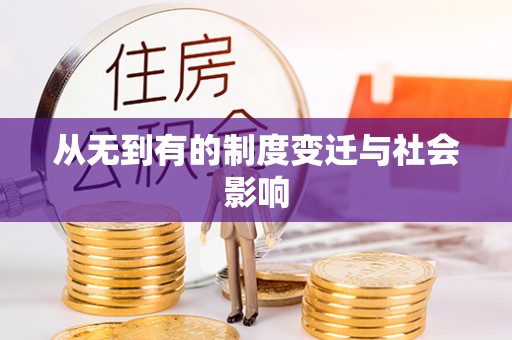 吉州从无到有的制度变迁与社会影响