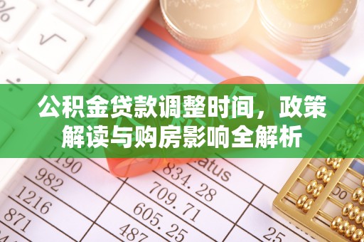 吉州公积金贷款调整时间，政策解读与购房影响全解析