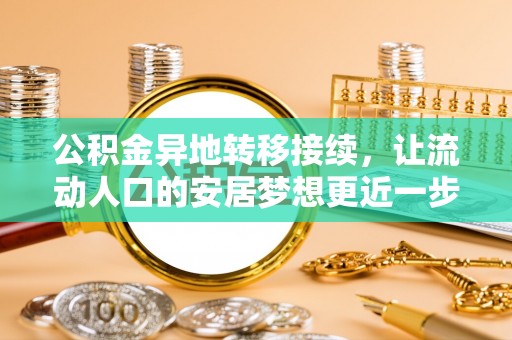 吉州公积金异地转移接续，让流动人口的安居梦想更近一步