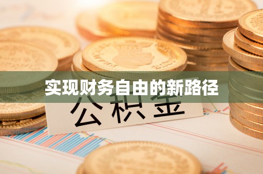 吉州实现财务自由的新路径