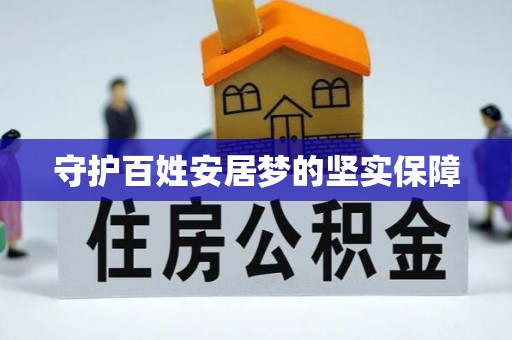 吉州守护百姓安居梦的坚实保障