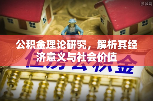 吉州公积金理论研究，解析其经济意义与社会价值
