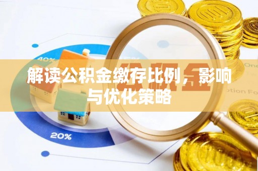 吉州解读公积金缴存比例，影响与优化策略