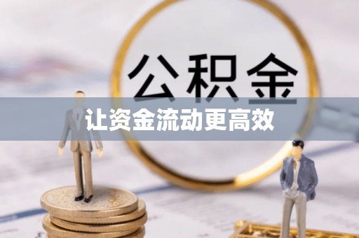 吉州让资金流动更高效