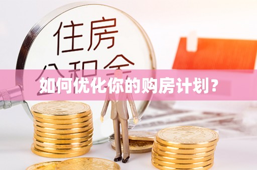 吉州如何优化你的购房计划？