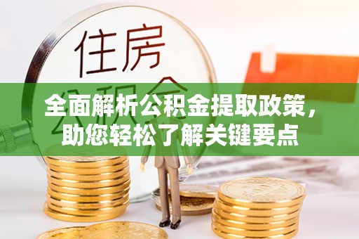 吉州全面解析公积金提取政策，助您轻松了解关键要点