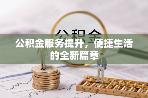 吉州公积金服务提升，便捷生活的全新篇章