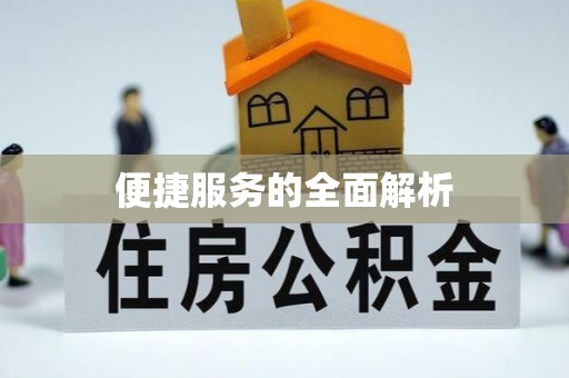 吉州便捷服务的全面解析