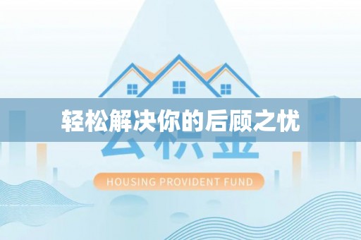吉州轻松解决你的后顾之忧