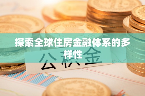 吉州探索全球住房金融体系的多样性