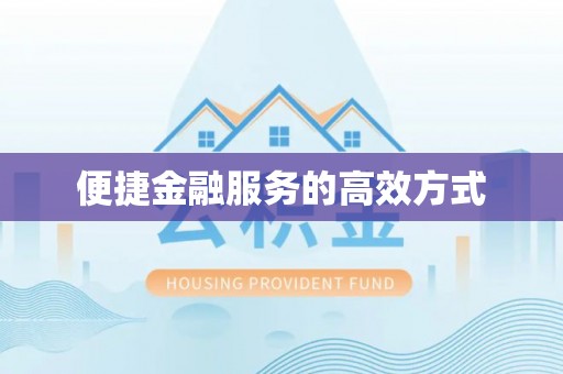 吉州便捷金融服务的高效方式