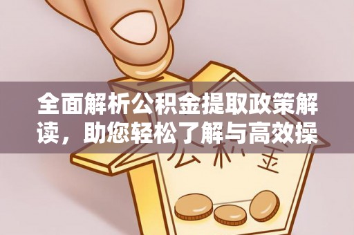 吉州全面解析公积金提取政策解读，助您轻松了解与高效操作