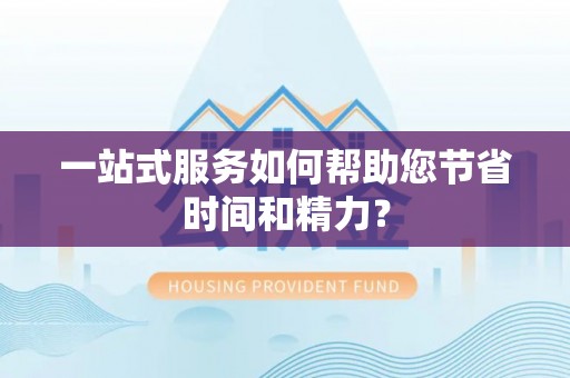 吉州一站式服务如何帮助您节省时间和精力？