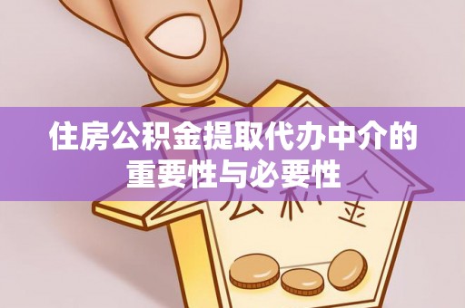 吉州住房公积金提取代办中介的重要性与必要性