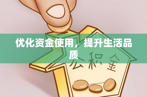 吉州优化资金使用，提升生活品质