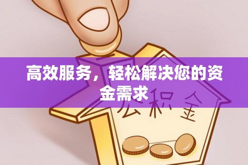 吉州高效服务，轻松解决您的资金需求
