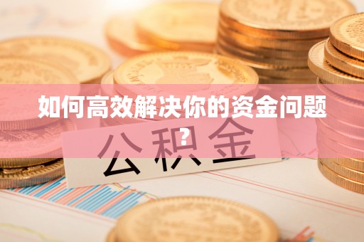 吉州如何高效解决你的资金问题？