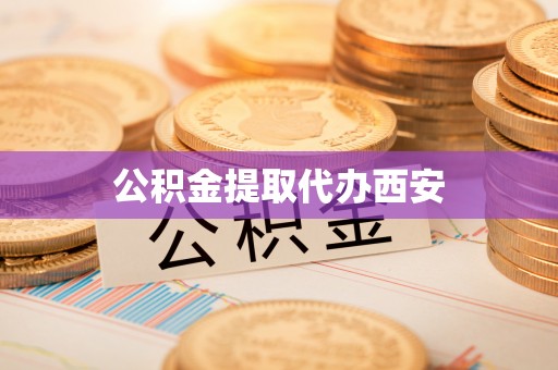 吉州公积金提取代办西安