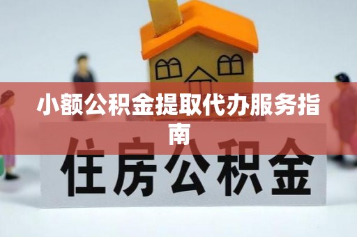 吉州小额公积金提取代办服务指南