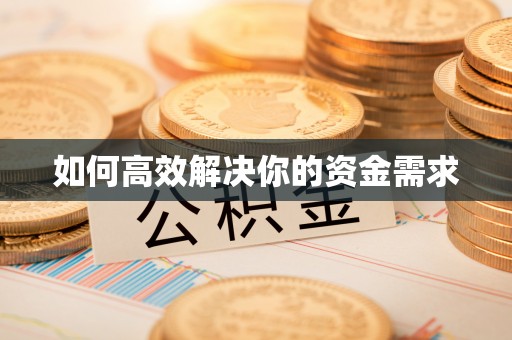 吉州如何高效解决你的资金需求