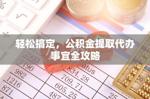 吉州轻松搞定，公积金提取代办事宜全攻略