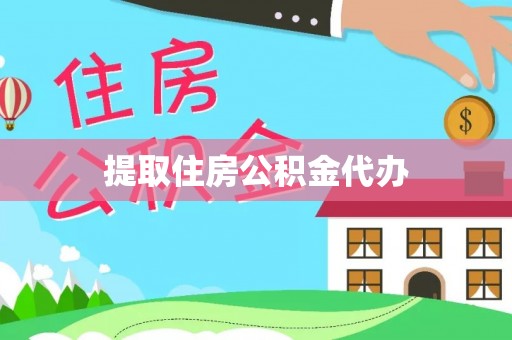 吉州提取住房公积金代办