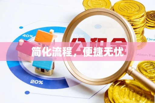 吉州简化流程，便捷无忧