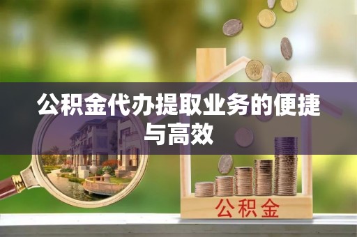 吉州公积金代办提取业务的便捷与高效