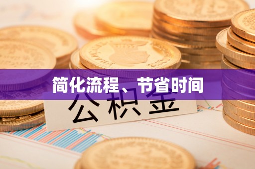 吉州简化流程、节省时间
