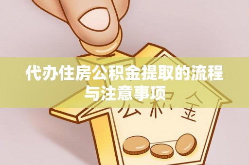 吉州代办住房公积金提取的流程与注意事项