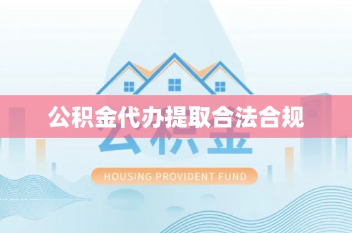 吉州公积金代办提取合法合规