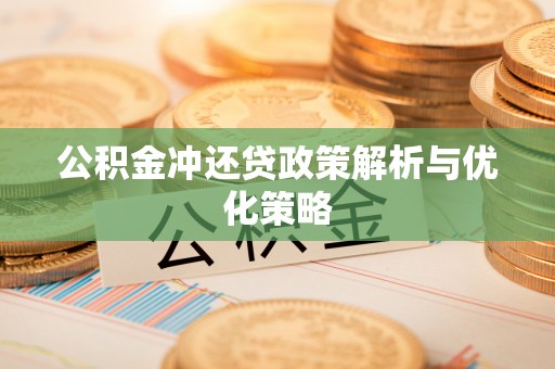 吉州公积金冲还贷政策解析与优化策略