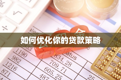 吉州如何优化你的贷款策略