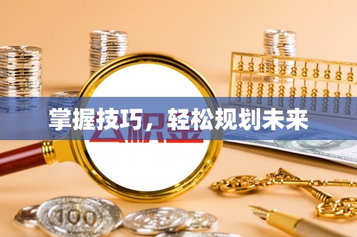 吉州掌握技巧，轻松规划未来
