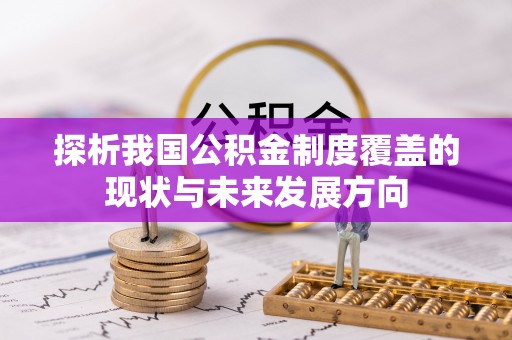 吉州探析我国公积金制度覆盖的现状与未来发展方向